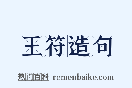 王符造句是什么意思的图片